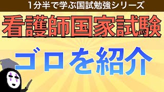 1分で学ぶ国試勉強シリーズ「国試で使えるゴロを紹介！」看護師国試対策