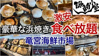 【食べ放題】海鮮竜宮市場浜焼き食べ放題【静岡県沼津市】コスパ最高の漁師小屋でホタテ、サザエを食べまくる海鮮ビュッフェ！