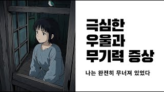 극심한 우울과 무기력에서 벗어난 이야기 | 작은 변화가 만든 기적 | 멘탈케어