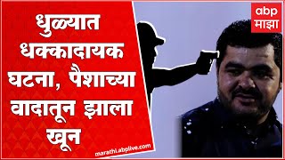 Dhule Crime : धुळ्यात धक्कादायक घटना, पैशाच्या वादातून एकाची हत्या