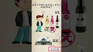 如果你去买啤酒，你会怎样选择呢？