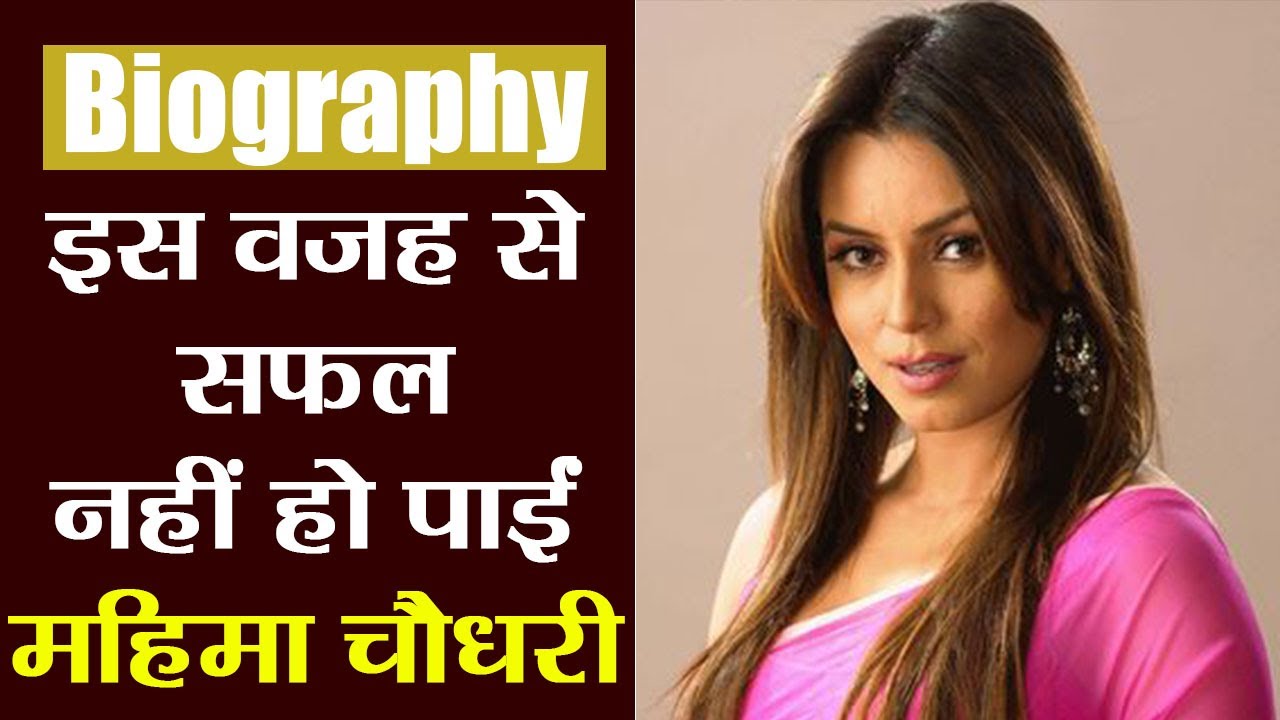 Mahima Chaudhary Biography: जब Mahima अपनी Personal Life में रहीं इस ...