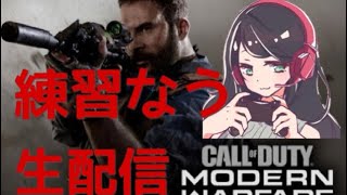 ［概要欄必読！ほぼ初見プレイcod:mw］姉さんライブ配信