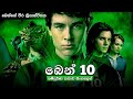 බෙන් 10 සම්පූර්ණ කතාව සිංහලෙන් | Ben 10 movie in Sinhala | Movie explained