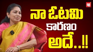 నా ఓటమి కారణం అదే..!! | Gongidi Sunitha about her Defeat | BRS Party | Sbtv