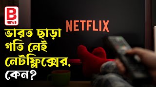 ভারত ছাড়া গতি নেই নেটফ্লিক্সের, কেন? Netflix lossing subscribers | BPN