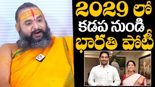 Gavva Sastra Krishnamacharya Prediction About YS Bharathi Political Entry | YS Jagan | Daily Culture