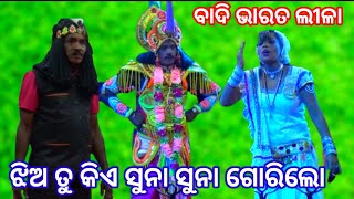 ଝିଅ ତୁ କିଏ ସୁନା ସୁନା ଗୋରିଲୋ ବାଦି ଭାରତ ଲୀଳା ନୟାଗଡ଼ l Narana chila gani badi Duari Ganjam baia nacha