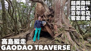 新竹一日遊 高島縱走 + 百年老店的客家美食 | HIKING TAIWAN: “One of my favourite ever hikes” - Hsinchu’s Gaodao Traverse