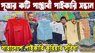 কমদামে ব্রান্ডের কটি কিনুন। koti punjabi price in bangladesh 2024  koti price in dhaka কটিরপাইকারি