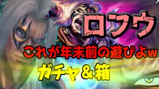 【北斗リバイブ】ロフウ　これが年末前の遊びよ( ´∀｀ )　ガチャ＆箱