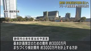 アリーナ関連の費用6000万円計上へ　協議会を設置し「まちづくり構想」を検討　静岡市