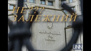 СТАНІСЛАВ ШЕВЧУК:  КС ЗАВЖДИ ОРІЄНТУВАВСЯ НА АДМІНІСТРАЦІЮ ПРЕЗИДЕНТА