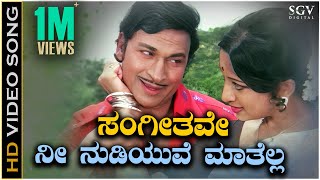 Sangeethave Nee Nudiyuva Matella - Video Song | Dr. Rajkumar | Lakshmi | Olavu Geluvu Movie