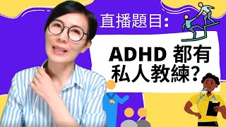 直播題目：「 ADHD 都有私人教練？」