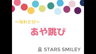 【親子で自宅トレーニング】コロナに負けないカラダづくり！ なわとび中級者向け“あや跳び”にチャレンジ！