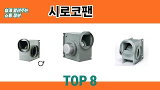 쉽게 알려주는 쇼핑 정보 시로코팬 추천 TOP 8