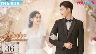 ซับไทย | รักแรกเจอ เผลอจนหมดใจ EP.36 | ซีรีส์รัก/ซีรีส์ย้อนยุค | เฉินซิงซวี่/จางจิ้งอี๋ | YOUKU