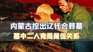 内蒙古挖出辽国古墓，墓中二人头戴黄金面具，他们是何身份？