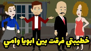 خطيبتي فرقت بين ابويا وامي وسرقت ابويا وهو بكامل إرادته لحد ما امي...