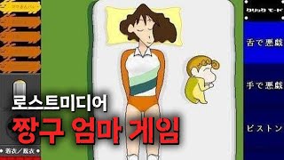 발견된 로스트 미디어, 짱구 엄마 게임 [미사에의 오후]