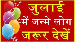 जुलाई में जन्मे लोग कैसे होते है July born people Nature Career and love life