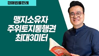 맹지소유자의 주위토지통행권, 통행로 폭은 3미터가 적당하다