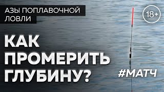 Как промерить глубину? Матчевая ловля.