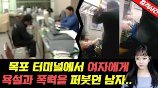 [충격실화]▶목포터미널에서, 여자에게 욕설과 폭력을 퍼붓던 남자에게 벌어진, 충격적인 사건◀