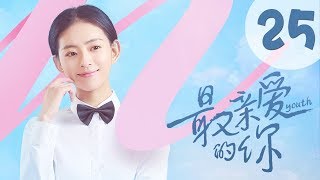 【ENG SUB】最亲爱的你 25 | Youth 25：人生永远在继续（虞书欣、王妍之、何蓝逗、杨之楹、王薇、赵志伟主演）