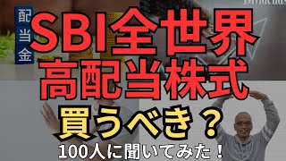 【最安コストで高配当】SBI全世界高配当株式、買うべき？コストはオルカン以下の最安、4%の高配当、年4回配当金、これは買いなのか？100人に聞いてみた