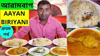 আরামবাগে 60 টাকায় বিখ্যাত Chicken বিরিয়ানি খেলাম || Arambagh Food Tour | 1st Ep ||