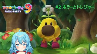 【#マリオパーティ9】ホラーキャッスルとトレジャーオーシャン #2 【#Vtuber #新人Vtuber】