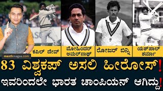 1983 Cricket World Cup | India | Kapil Dev | Masth Magaa | Amar Prasad | 83 | Indian Cricket | BCCI