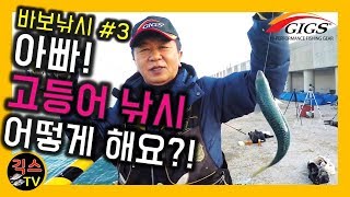 [바로 보고 따라하는 낚시 #3] 고등어낚시 방법 (고등어낚시채비, 집어 방법)