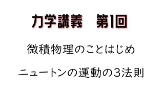 力学講義第1回　微積物理のことはじめ・ニュートンの運動の3法則