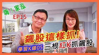 【嗨!家泓 EP15】飆股這樣抓!本集教你三根紅K抓飆股?(學習K線04)再也不怕找不到飆股!