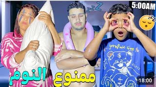 اخيرا.... دوزنا 24 ساعة بدون نوم 💤 اصعب تحدي😫