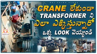 Crane లేకుండా Transformer ని ఎలా ఎక్కిస్తున్నారో చూడండి | Raj Saidu Vlogs