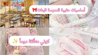 أساسيات حقيبة المدرسة  تحتاجها كل فتاة 🎀