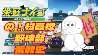 パワプロ栄冠ナイン！「の！村高校野球部奮闘史」いい加減優勝させてくれ。の！村高校奮闘史その２3