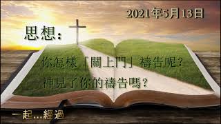 一起...經過 (廣東話)  2021年5月13日   關上門禱告