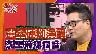 【威廉沈練笑話】徐薇分享選舉前輩硬拗演講事件 沈玉琳在旁邊練瘋話！