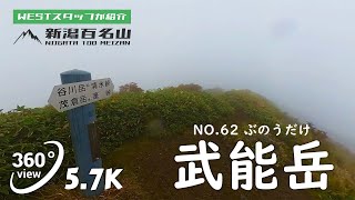 【VR 新潟百名山】NO.62武能岳（ぶのうだけ/1760.0m)　湯沢町、水上町（群馬県）【VR360/5.7K】