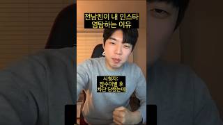 전남친이 내 인스타 염탐하는 이유 #shorts