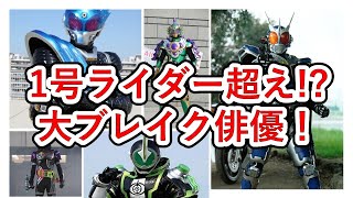 ブレイクした2号・3号仮面ライダー俳優5選！朝ドラ俳優も多数誕生！