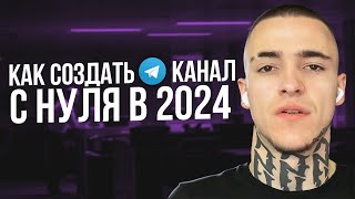 Как создать ТЕЛЕГРАМ КАНАЛ и начать ЗАРАБАТЫВАТЬ?