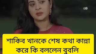 লাইভে কাঁদতে কাঁদতে শাকিব খানকে এ কি শেষ কথা বললেন বুবলিBubly Shakib Khan