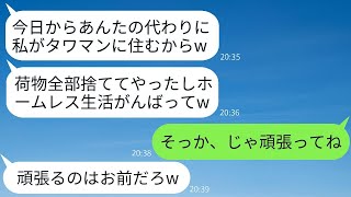 両親とタワーマンションに同居している私を寄生虫扱いし、留守の間に私の荷物をすべて捨てて追い出した妹。「私が住むつもりだよw」→翌日、真実を知った最低な妹が慌てて連絡してきた理由がwww