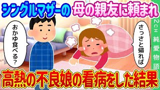 【2ch馴れ初め】シングルマザーの母の親友に頼まれて高熱の不良娘の看病をした結果…【ゆっくり】